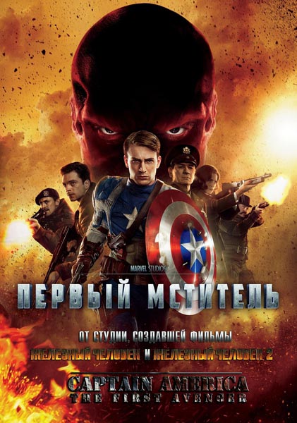 Movie ge. Первый мститель 2011 обложка.